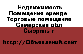 Недвижимость Помещения аренда - Торговые помещения. Самарская обл.,Сызрань г.